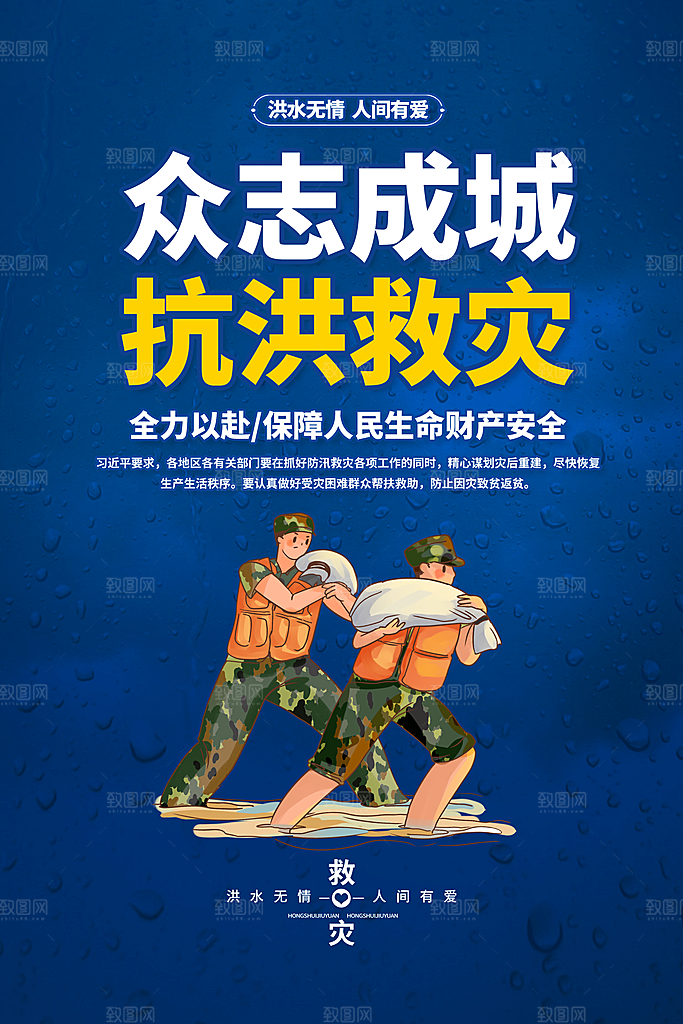 抗洪救灾海报图片