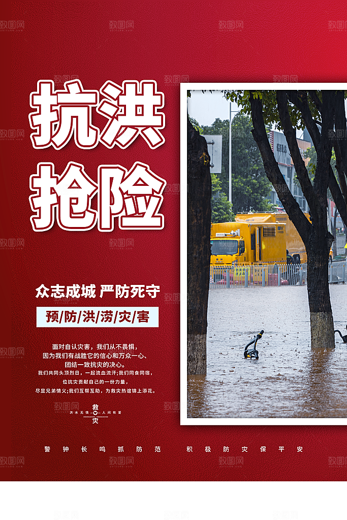 抗洪救灾海报图片