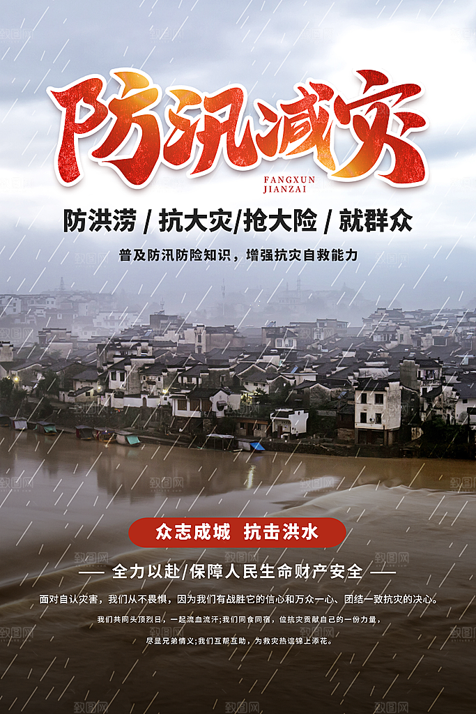 抗洪救灾海报图片