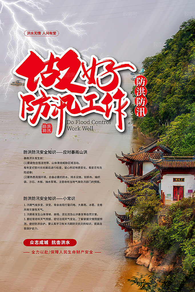 抗洪救灾海报图片