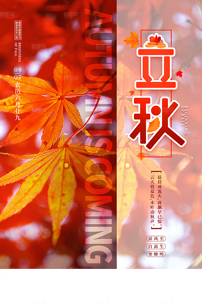 节气立秋海报展板