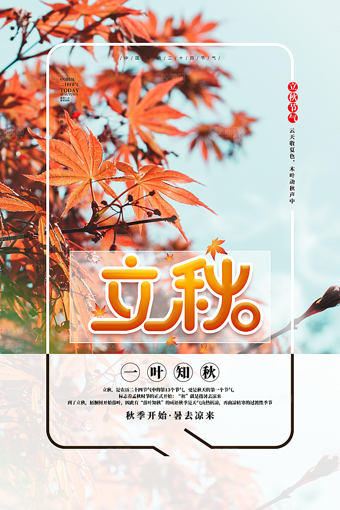 二十四节气立秋节气海报