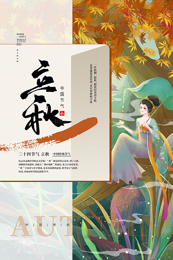 二十四节气立秋节气海报