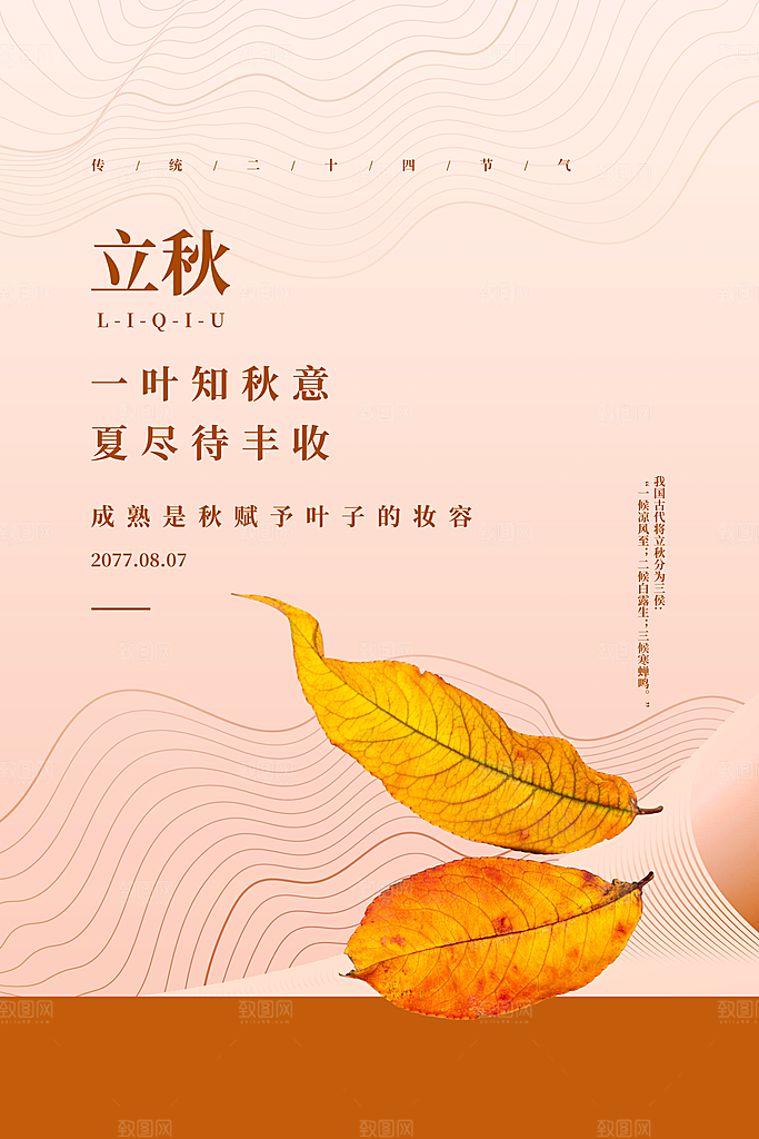 二十四节气立秋节气海报
