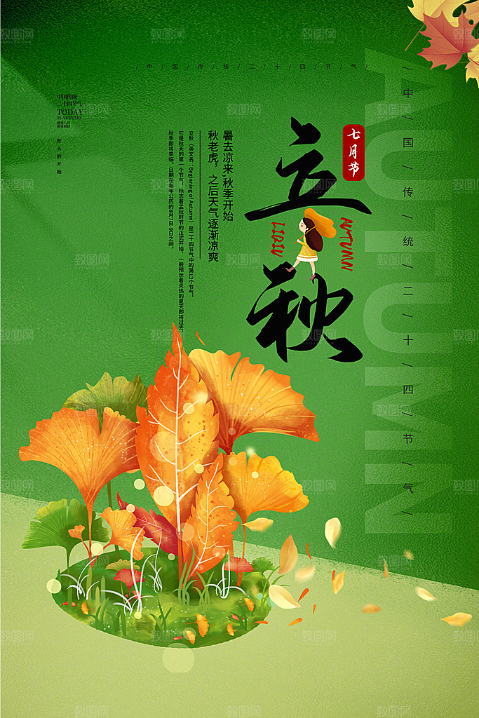 二十四节气立秋节气海报