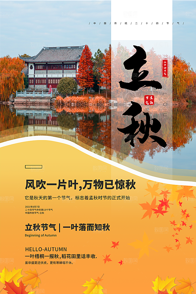二十四节气立秋节气海报