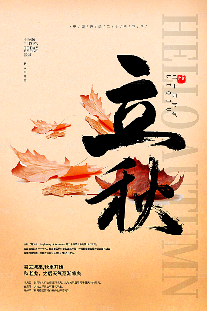 二十四节气立秋节气海报