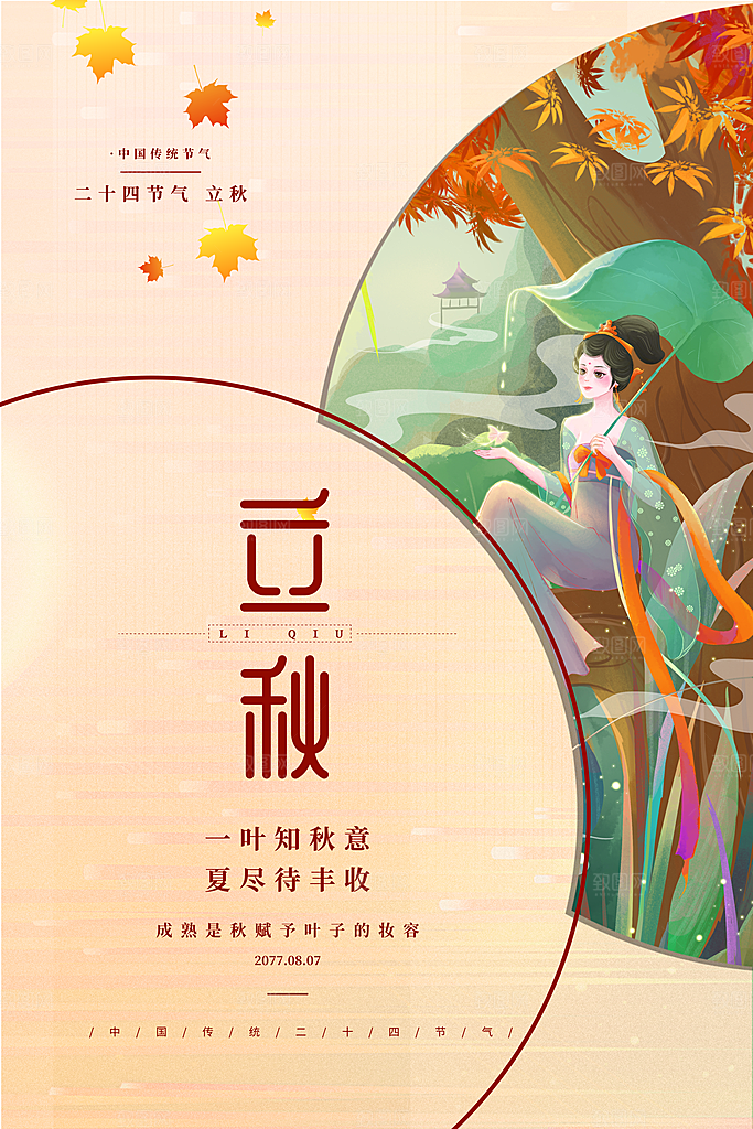 二十四节气立秋节气海报