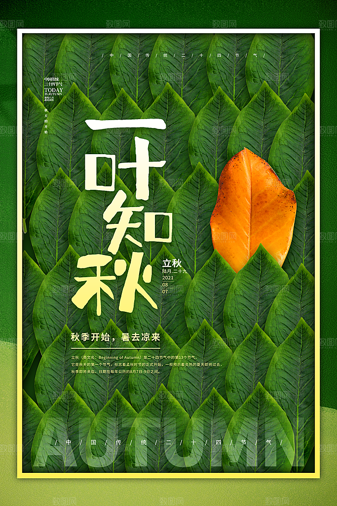 二十四节气立秋节气海报