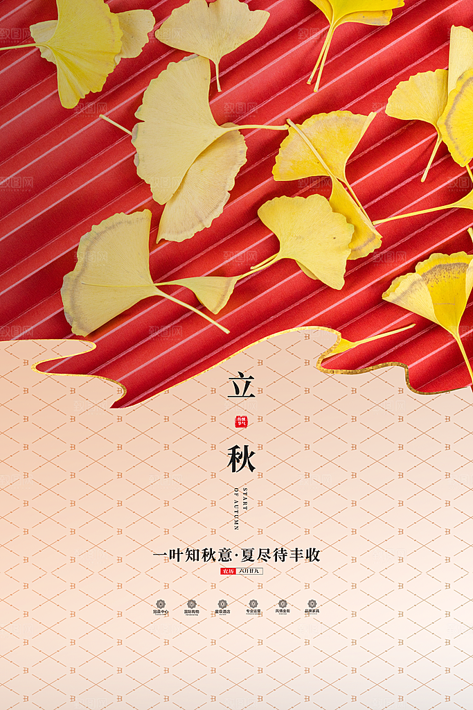 二十四节气立秋节气海报