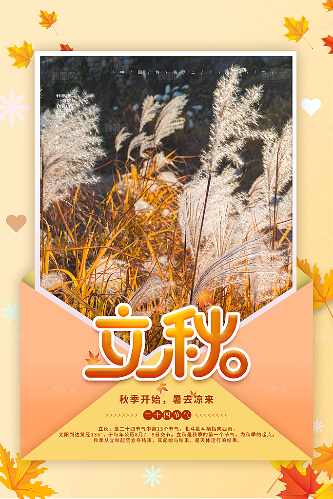 二十四节气立秋节气海报