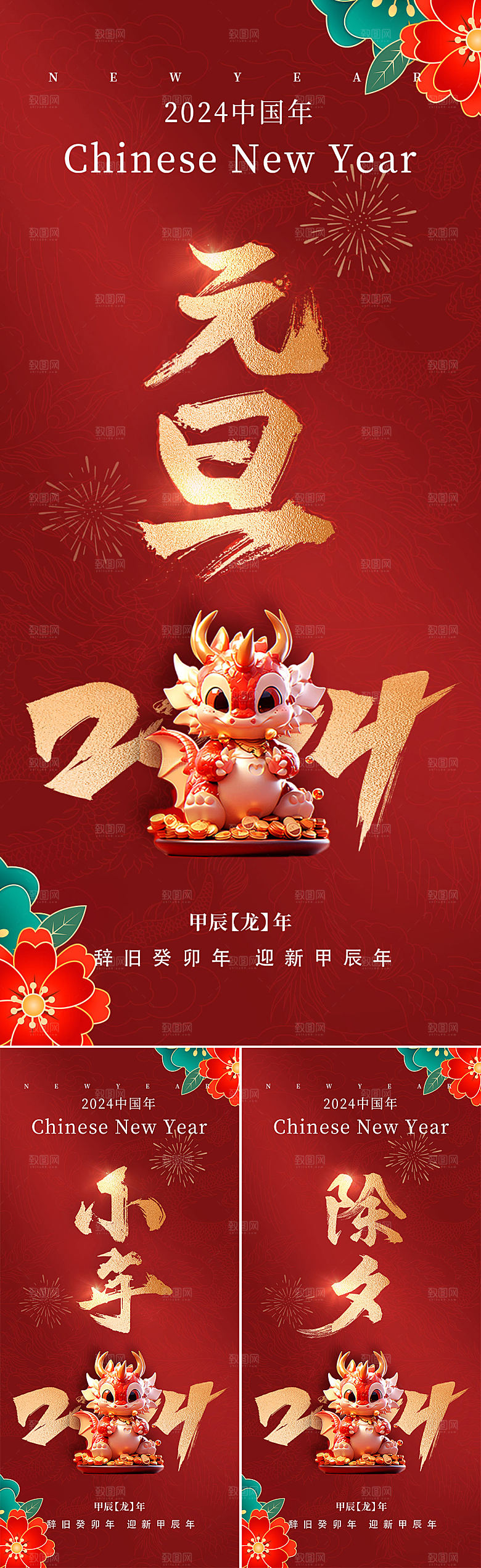 地产2024元旦小年除夕海报