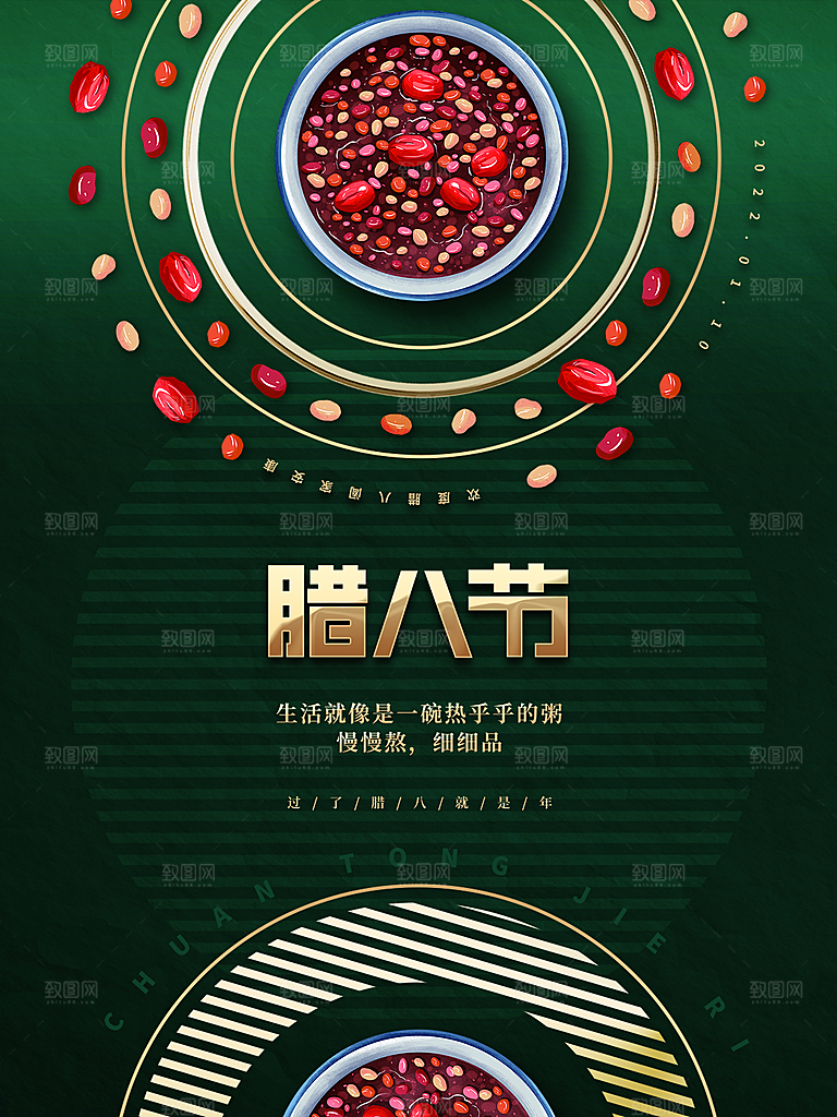 地产腊八节简约大气海报
