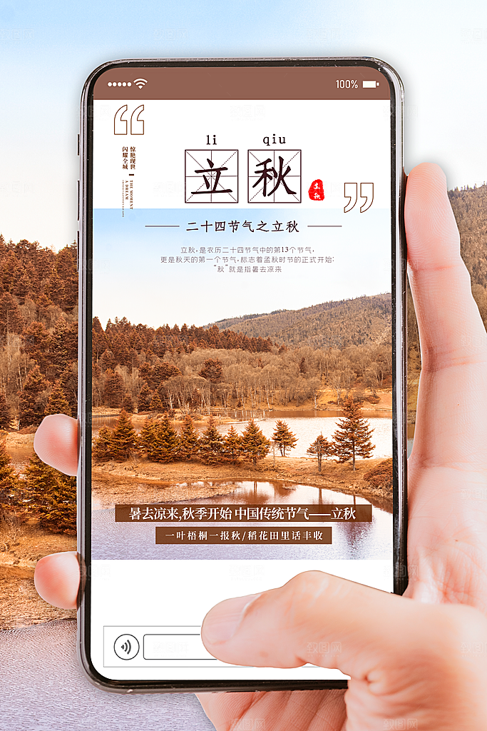 节气立秋节气海报