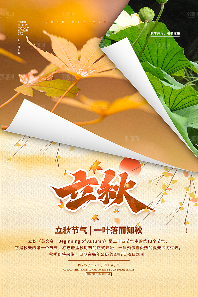 节气立秋节气海报