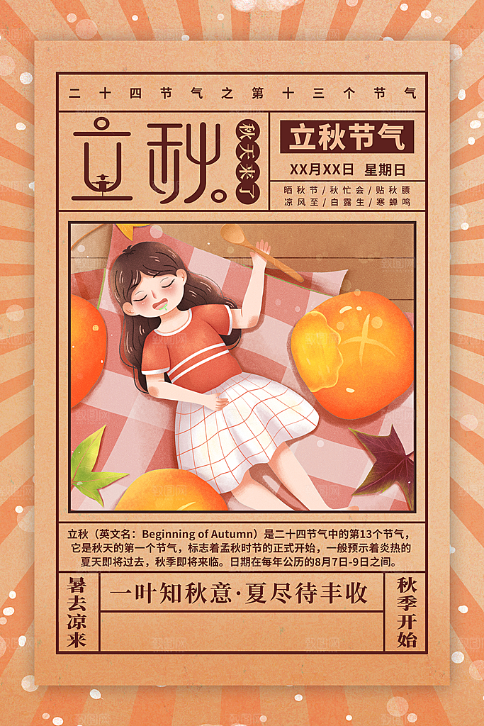 节气立秋节气海报