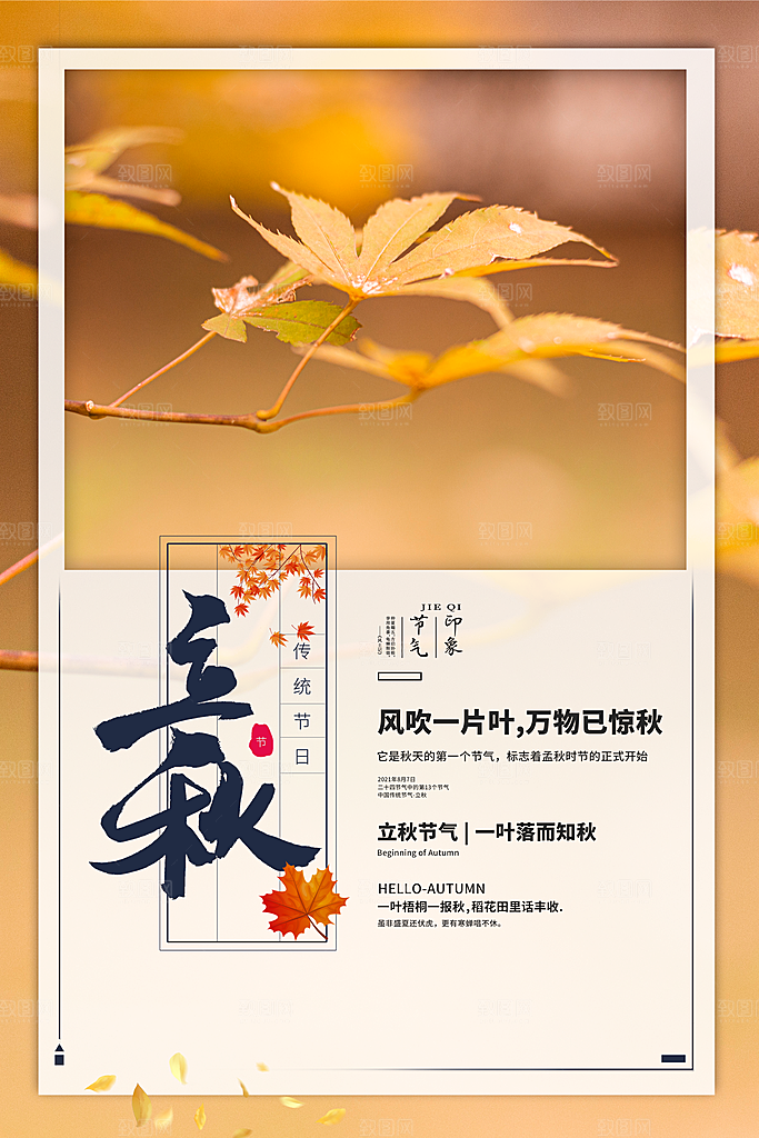 节气立秋节气海报