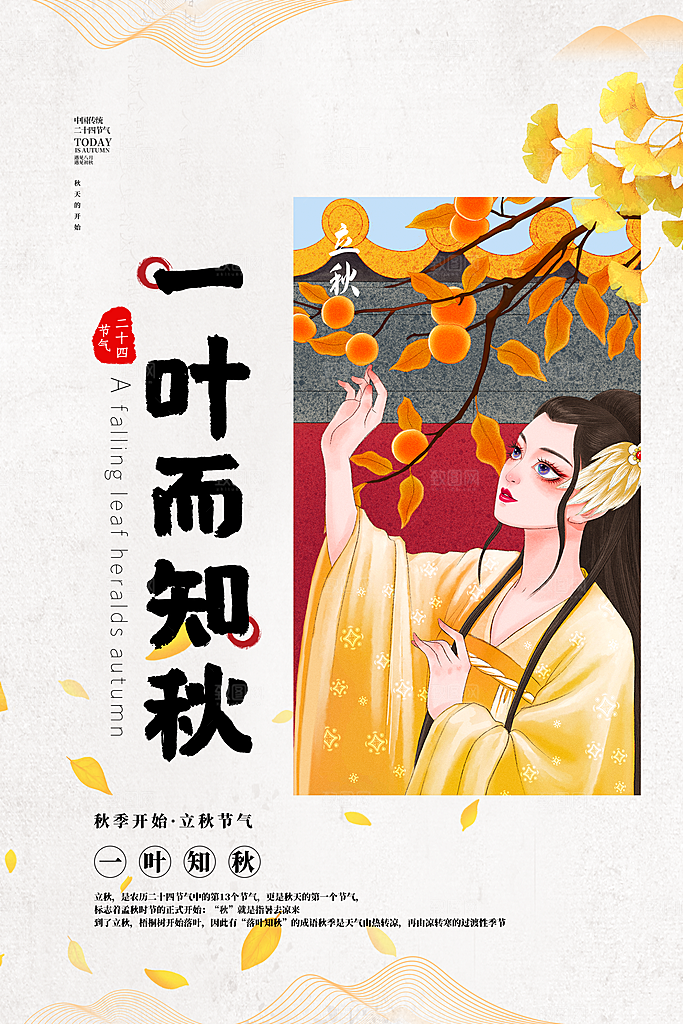 节气立秋节气海报
