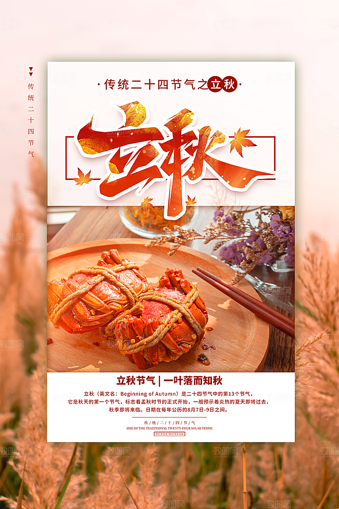 节气立秋节气海报