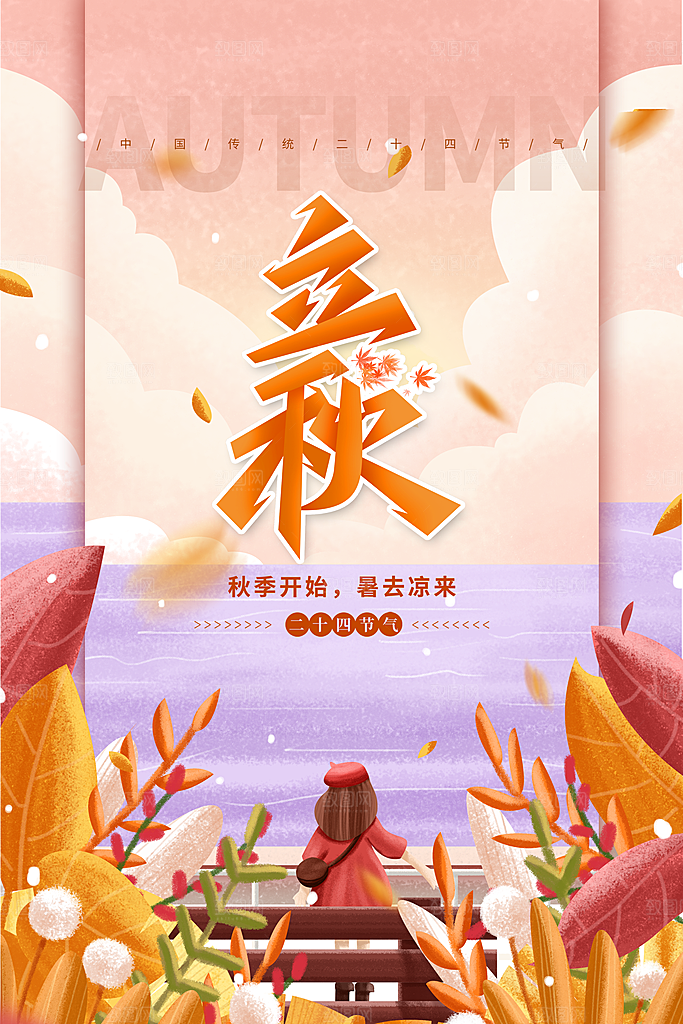 节气立秋节气海报