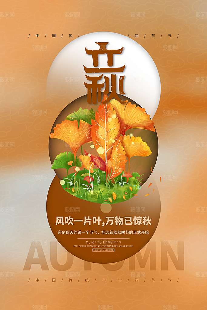 节气立秋节气海报