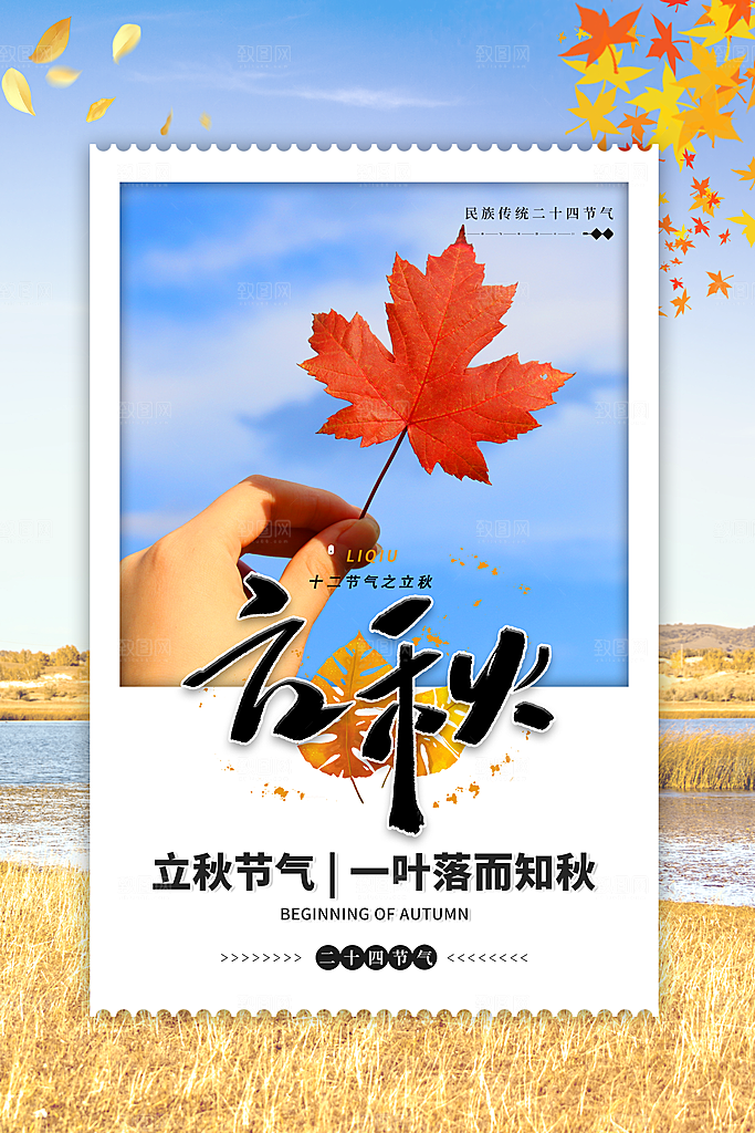 节气立秋节气海报