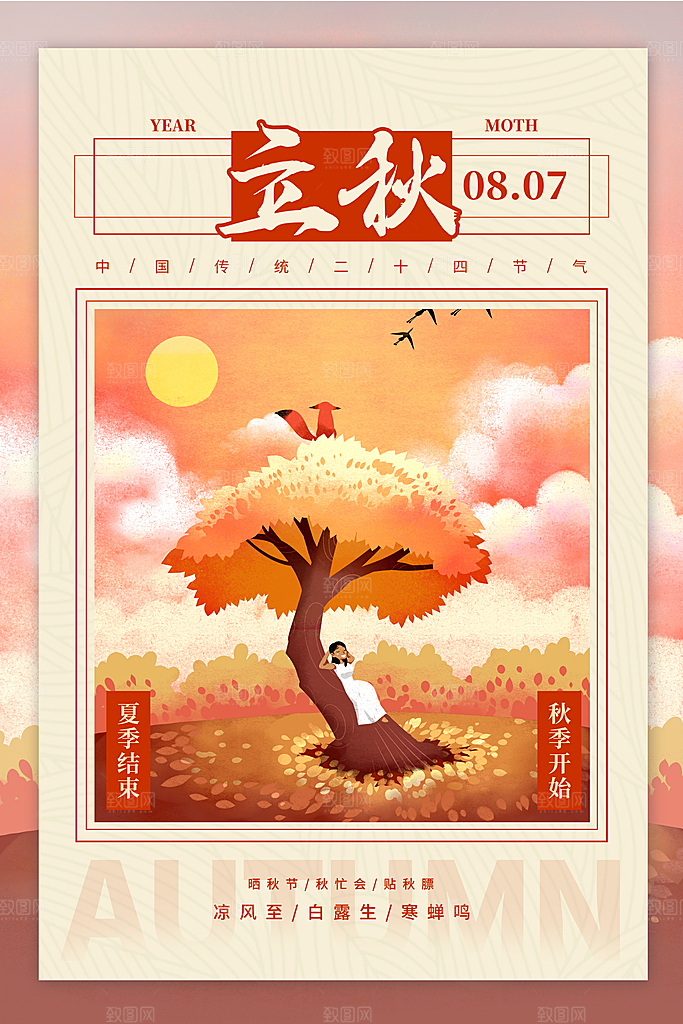 节气立秋节气海报