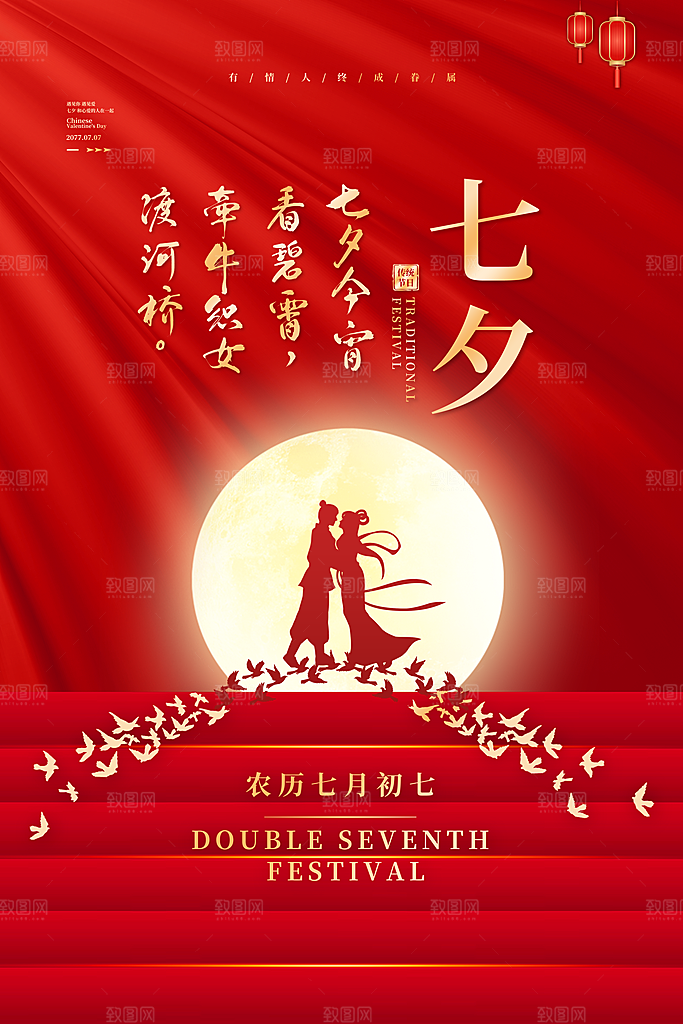 七夕情人节海报图片