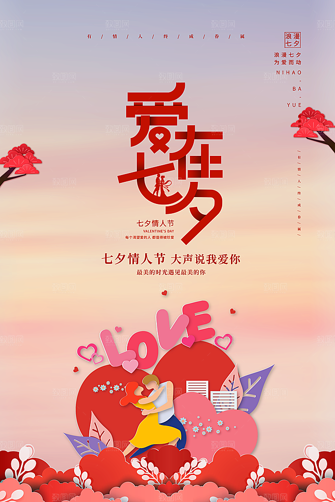 七夕情人节海报图片