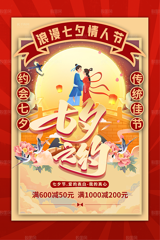 七夕情人节海报图片