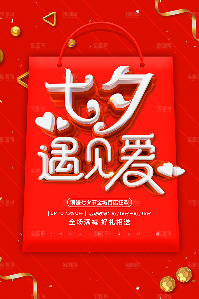 七夕情人节海报图片