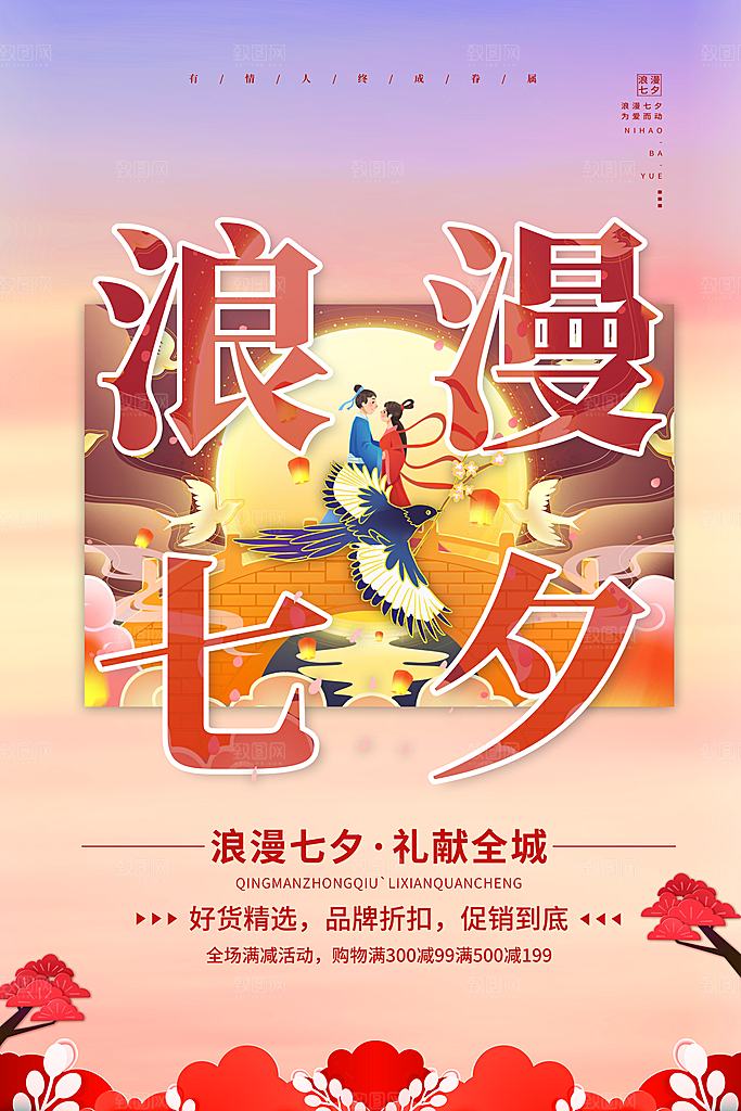 七夕情人节海报图片