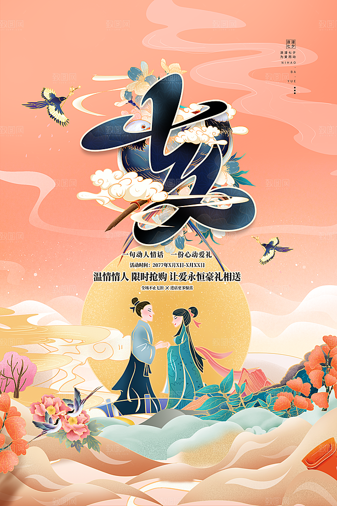 七夕情人节海报图片