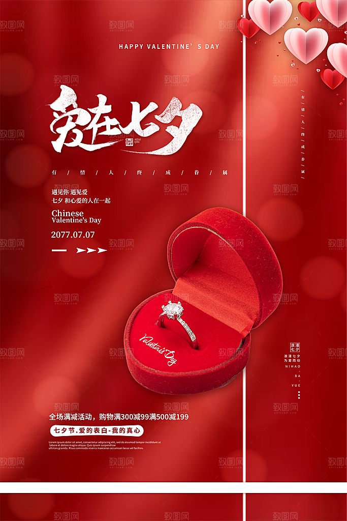 七夕情人节海报图片