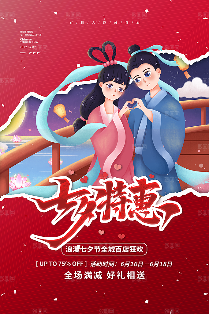 七夕情人节海报图片