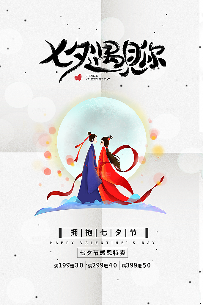 七夕情人节海报图片