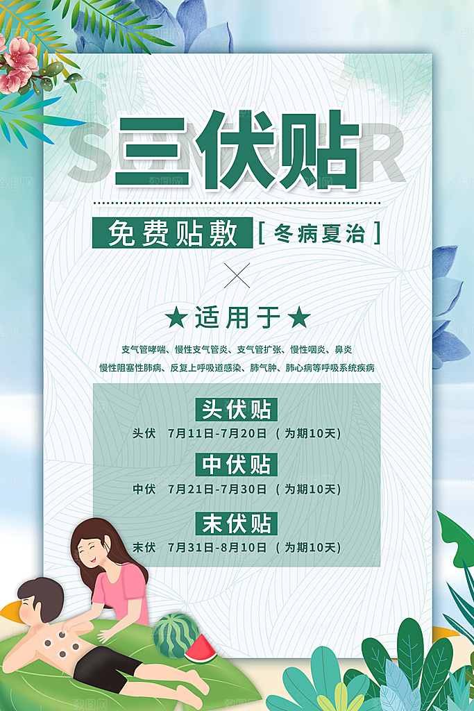 三伏天三伏灸海报图片