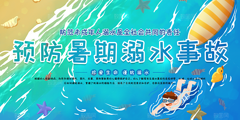 预防溺水安全暑假暑期防溺水宣传