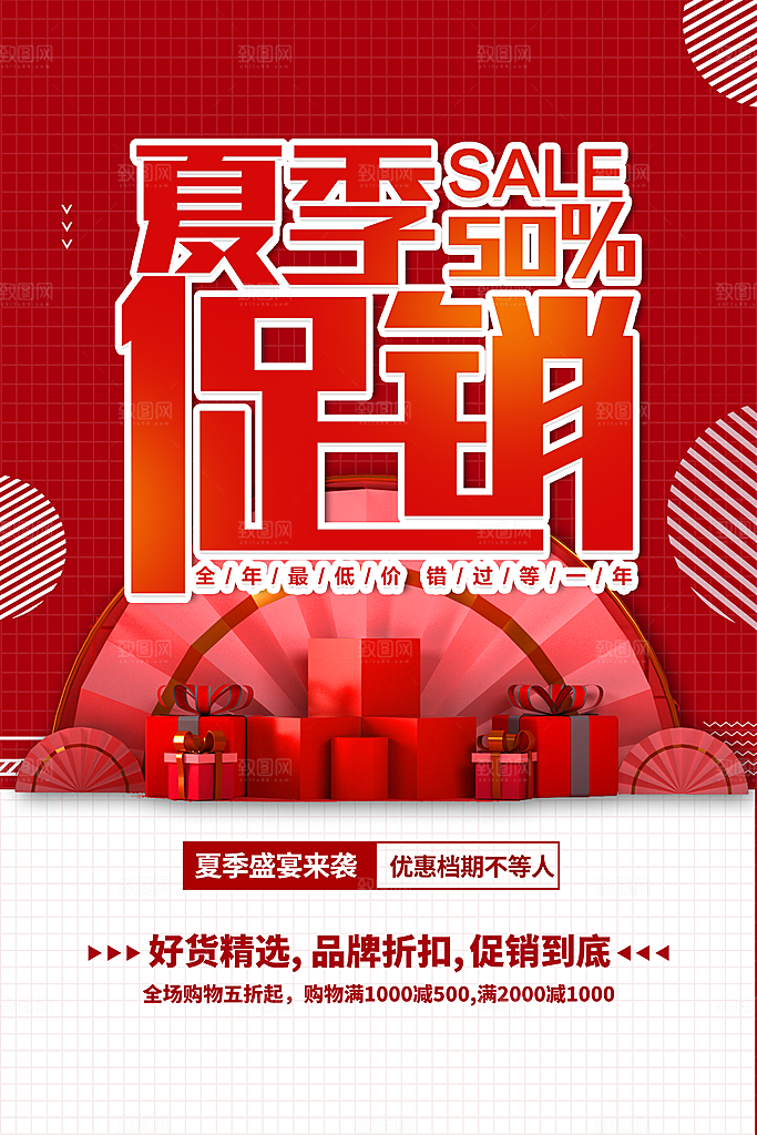 夏季促销海报图片