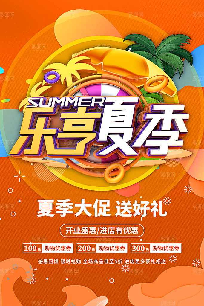 夏季促销海报图片