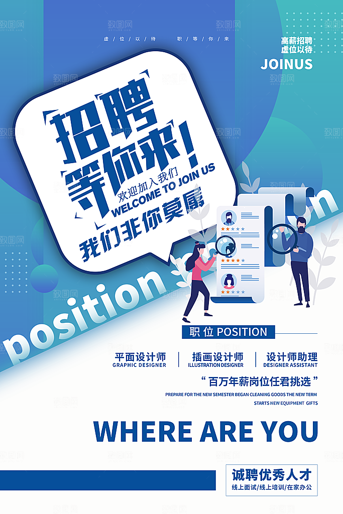 招聘找工作海报图片