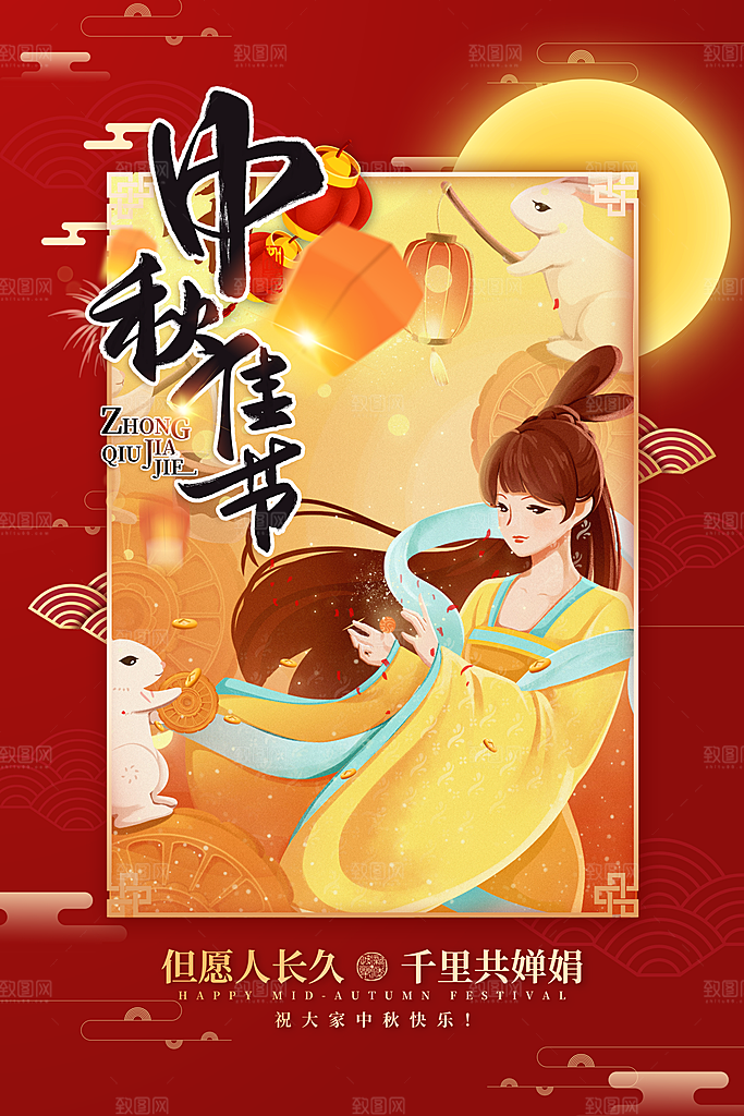 中秋节中秋佳节海报图片