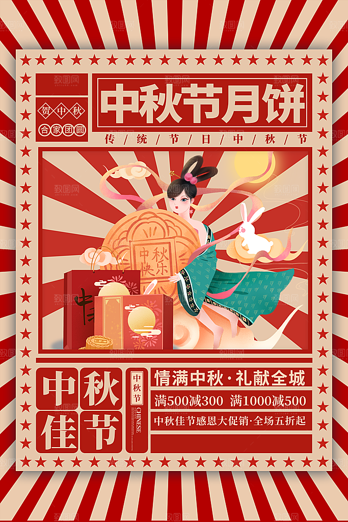 中秋佳节中秋节海报图片