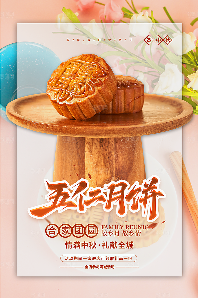 中秋佳节中秋节海报图片