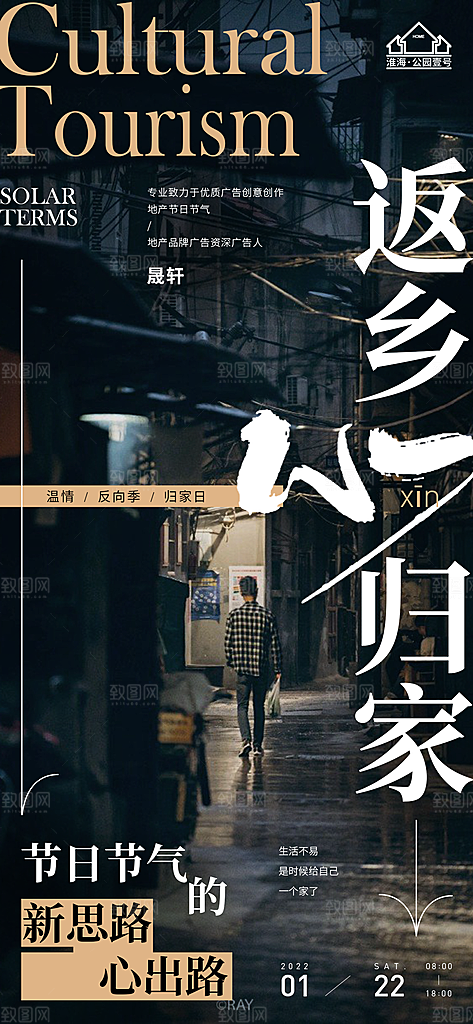 返乡置业推广宣传海报