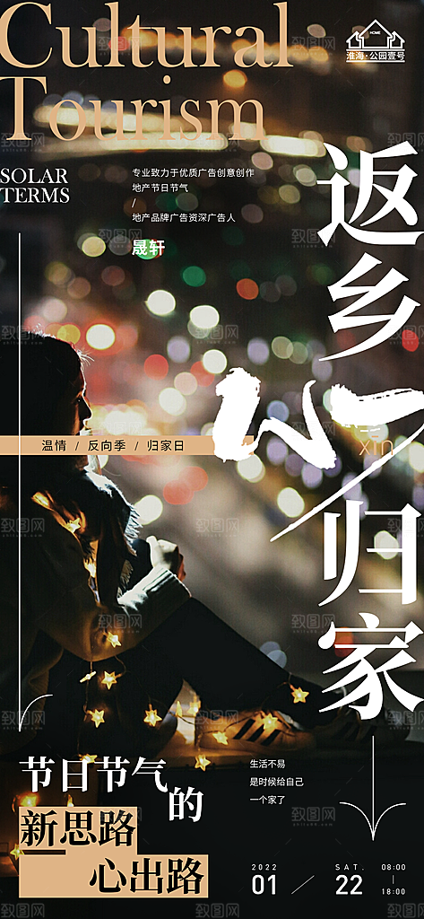返乡置业推广宣传海报