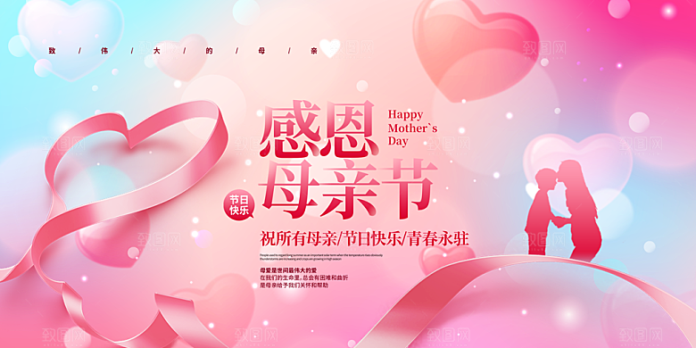感恩母亲节快乐展板
