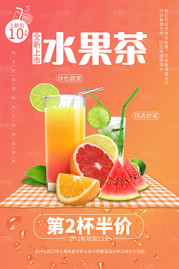 饮料果茶图片海报