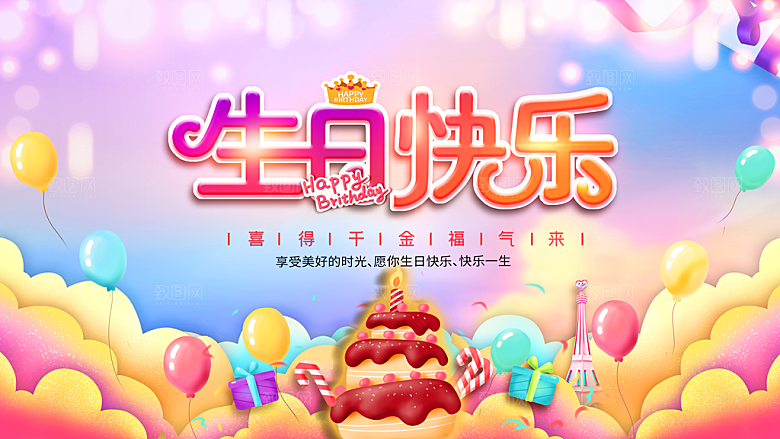 庆祝生日快乐图片