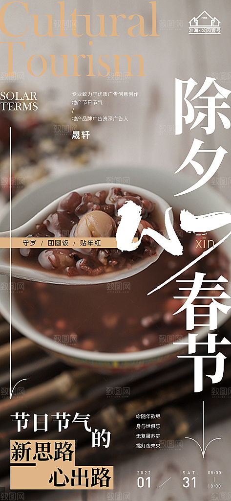 新年腊八节推广宣传海报